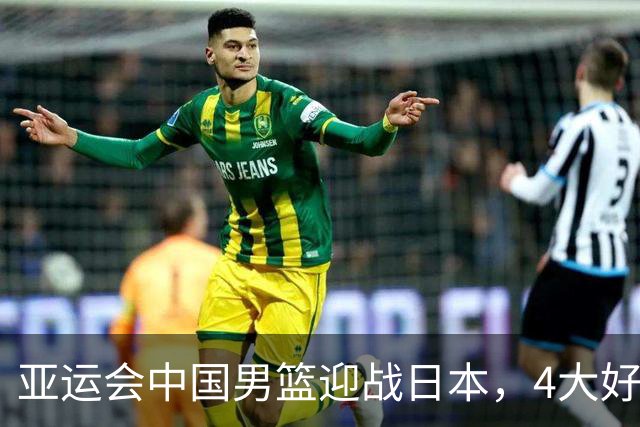 亚运会中国男篮迎战日本，4大好消息2个坏消息，男篮赢球机会来了