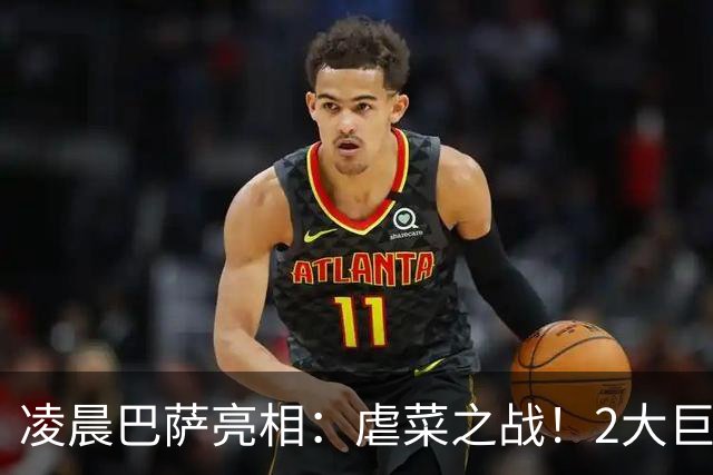 凌晨巴萨亮相：虐菜之战！2大巨星追赶姆巴佩，冲西甲6连胜
