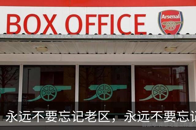 永远不要忘记老区，永远不要忘记老区人民
